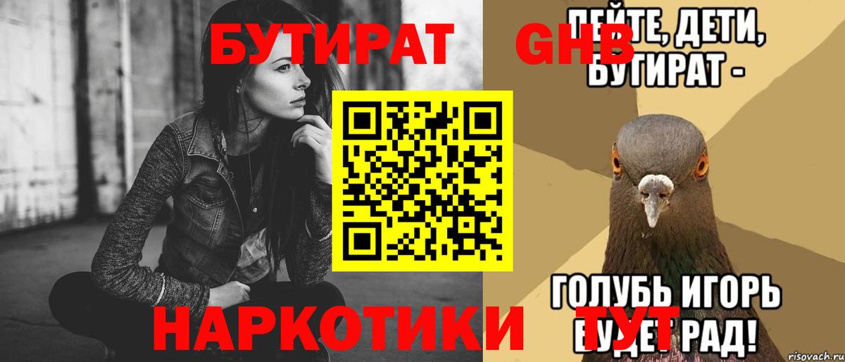 Бутират 99%  Вход с VPN  Советская Гавань 