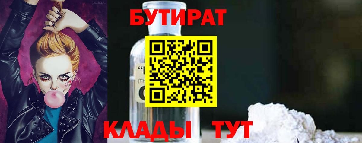 Бутират Butirat Советская Гавань